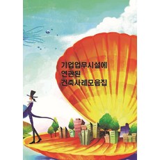 Wokeudijainbuk 企業辦公設施相關建築案例集 (修訂第4版), Work Design Book 編輯部