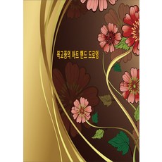 Wokeudijainbuk 復古風藝術手繪 (修訂12版), 9791134964245