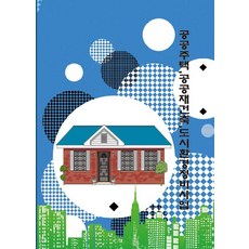 [Ecotop世界圖書]公共住宅.公共重建.都市環境整備事業, 9791171933310