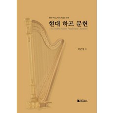 RieumBooks 現代豎琴文獻 ： 為演奏家(&作曲家)而寫, 朴根貞