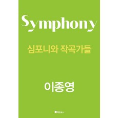 RieumBooks 交響曲與作曲家們