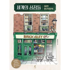 世界的商店 都會著色本, EJONG, Urban Anna