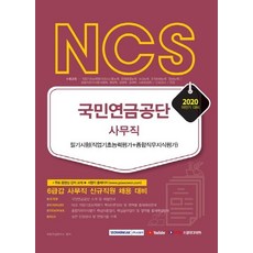 SEOWONGAK 2020 NCS 國民年金公團 事務職 筆試 ： 職業基礎能力評估 + 綜合職務知識評估