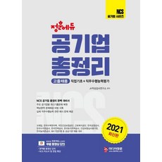 [미디어정훈(정훈사)]2021 NCS 공기업 총정리 직업기초능력평가 + 직무수행능력평가 고졸채용, 미디어정훈(정훈사)
