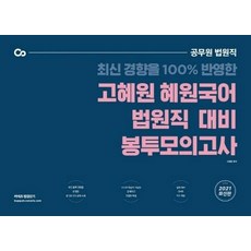 2021 고혜원 혜원국어 법원직 대비 봉투 모의고사 : 공무원 법원직, 에스티유니타스