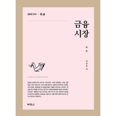 PAKYOUNGSA 金融市場 - 金融法講座 4, 李相福