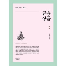 PAKYOUNGSA 金融商品 - 金融法講座 2, 李相福