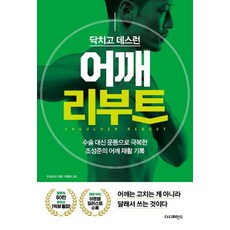 닥치고 데스런 어깨 리부트 : 수술 대신 운동으로 극복한 조성준의 어깨 재활 기록, 더디퍼런스, 팀 데스런조성준윤현용송창현이진