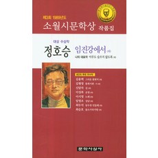 임진강에서 외 : 1989년 제3회 소월시문학상 수상작품집, 문학사상사, 정호승