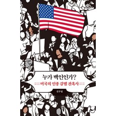 Bluehistory 誰是白人?： 美國的種族鑑別殘酷史, 陳九燮