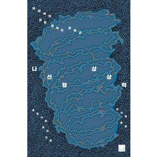 나선형 상상력: 헤이세이 일본 문학의 문제군, 후쿠시마 료타(저) / 안지영(역), 리시올, 후쿠시마 료타
