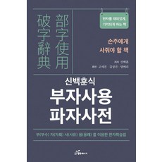 韓國 Happybook 富字使用破字字典： 一本讓漢字記憶變得有趣的書, 無null