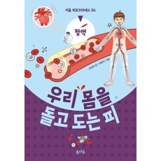 우리 몸을 돌고 도는 피 - 리틀 히포크라테스 4, 봄마중, 조영욱, 4null