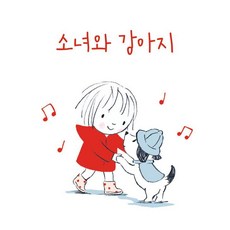 [반출판사]소녀와 강아지 (양장), 상품명