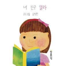 내 친구 엘라 (양장), 창조와지식