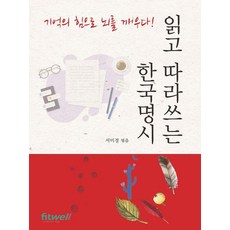 읽고 따라쓰는 한국명시 : 기억의 힘으로 뇌를 깨우다!, 서미경, 화엄북스