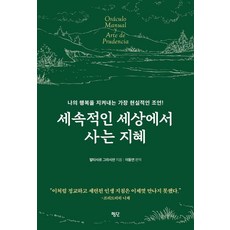 세속적인 세상에서 사는 지혜, 평단, 발타자르 그라시안