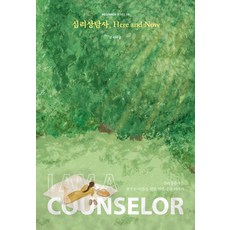 KR3W 心理諮商師 Here and Now - 入門系列 10, 李秀京