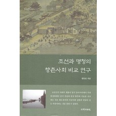kookhak 朝鮮與明清鄉村社會比較研究 - 韓國史研究叢書 115, 張東杓