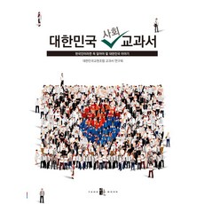 大韓民國社會教科書：身為韓國人必知的韓國故事, 大韓民國教員組合教科書研究會, 陽文出版社