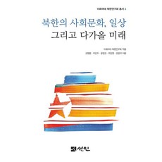 北韓的社會文化日常以及即將到來的未來 - 梨花女子大學北韓研究會叢書 6, 仙人, 金艾倫 朴敏珠 尹賢慶 趙賢貞 金英智