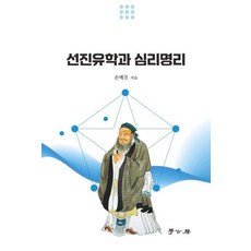 선진유학과 심리명리, 학고방, 손예진