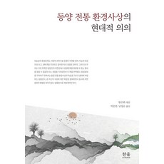 HanulAcademy 東洋傳統環境思想的現代意義 (精裝), 王秀華