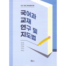 국어과 교재 연구 및 지도법, 상품명, 보고사, 황미향
