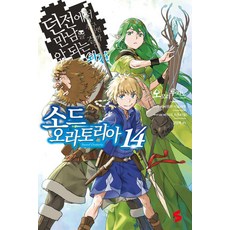 Somy Media 劍姬神聖譚 14：在地下城尋求邂逅是否搞錯了什麼 外傳, 大森藤ノ