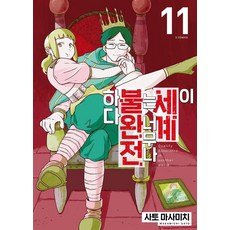 이 세계는 너무나 불완전하다 11 - S코믹스, 소미미디어, 사토 마사미치