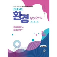【通一頂】ESSENCE環境工程概論：環境公務員短期通過指南(最新擴充版), 透過一頂