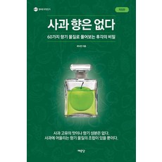 사과 향은 없다:60가지 향기 물질로 풀어보는 후각의 비밀, 예문당, 최낙언