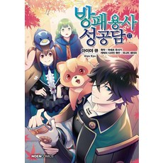 방패 용사 성공담 17 - 노엔 코믹스, 데이즈엔터, 아이야 큐