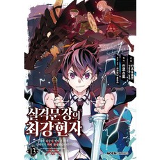 실격문장의 최강 현자 13 : 세계 최강의 현자가 더욱 강해지기 위해 환생했습니다 - 노엔 코믹스, 데이즈엔터, 칸쇼&효코(Friendly Land)