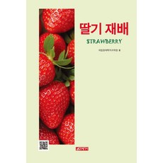 21 Cbook 草莓栽培, 國立園藝特作科學院