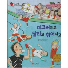 [스마일북스]미끄러지고 달리고 휘어지고 - 알사과 과학동화 39 (양장), 9791156736660, 양미애, 39null