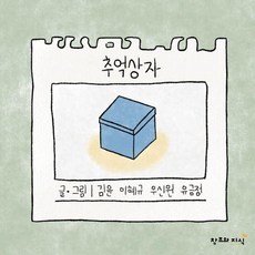 [창조와지식]추억상자 (양장), 9791160037623