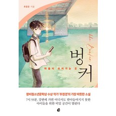 벙커: 마음이 쉬어가는 곳, 놀, 추정경
