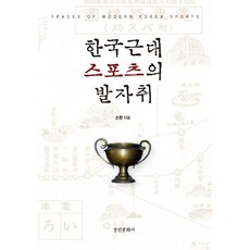 kyunginp 韓國近代體育的足跡 (精裝), 孫煥