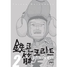 MUNHAKDONGNE 惡童當街 2