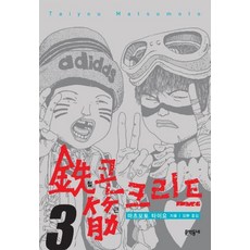 MUNHAKDONGNE 惡童當街 3 (完)