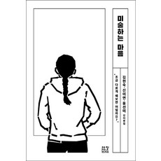 미술하는 마음 - 일하는 마음 4, 제철소, 김현숙신이연용선미