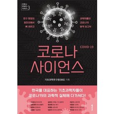 dongasia 新冠科學 ： 科學家們在研究最前線寫下的COVID-19分析報告, 基礎科學研究院(IBS)