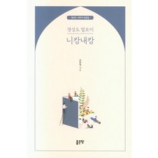 G-WORLD 慶尚道方言辭典 你和我 ： 慶尚道方言合輯, 孫順玉