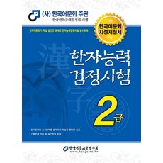 한자능력검정시험 2급 (2021), 한국어문교육연구회