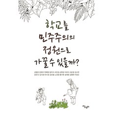 Salrimteo 能將學校打造成民主主義的花園嗎?, 成烈寬張英珠韓惠英林美子趙敏貞