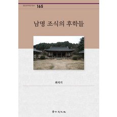kyunginp 南冥曺植的後學們(京仁韓國學研究叢書 165, 崔碩基