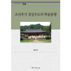 kyunginp 朝鮮後期慶尚右道的學術動向 (京仁韓國學研究叢書 166), 崔碩基
