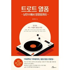 韓國 Happybook Trot熱潮： 從南仁樹到林英雄, 柳次榮