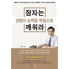 잠자는 성령의 능력을 복음으로 깨워라, 북랩